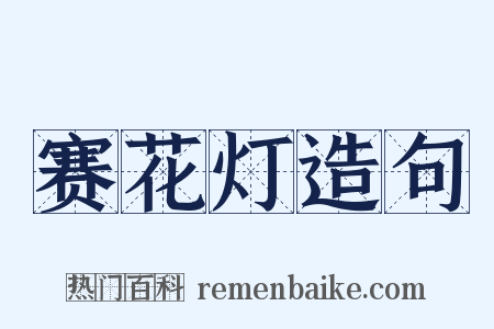 赛花灯造句是什么意思的图片